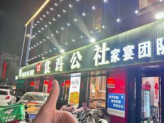 -食鸡公社辣子鸡·潍坊菜·烧烤