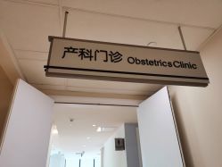-北京怡德医院妇产中心