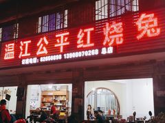 门面-温江公平红烧兔(总店)