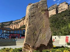-黄崖洞文化旅游区