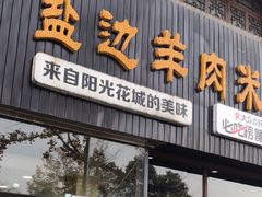 门面-攀枝花·任德琼·盐边羊肉米线