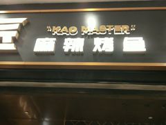 门面-烤匠麻辣烤鱼(环球中心店)