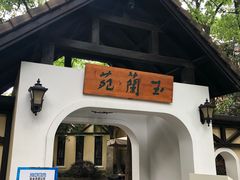 门面-得丘礼享谷·玉兰苑