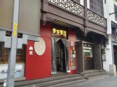 -李百蟹·江南蟹黄面·河景餐厅(夫子庙总店)