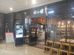 门面-宋小谨(惠安禹洲店)