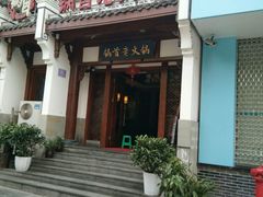 -锅首鲜品火锅(鸳鸯店)