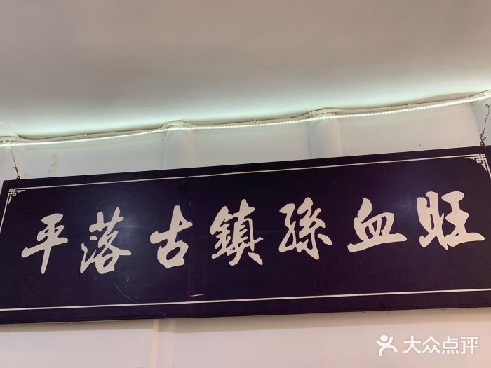 平乐古镇孙血旺大堂图片