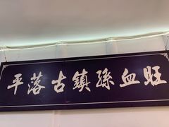 大堂-平乐古镇孙血旺