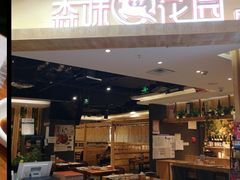 门面-森味花园·日本料理(伊藤洋华堂亚运村店)