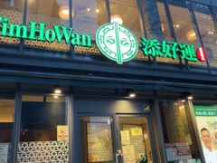 -添好运(新宿サザンテラス店)