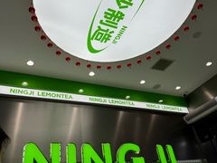 -柠季·手打柠檬茶(岳麓山登高路店)