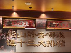 -谭十三大排档·18年老字号(船山路总店)