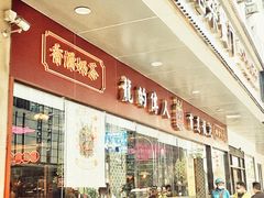 -龙记·香港茶餐厅(海上世界店)