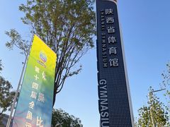 -陕西省游泳跳水馆