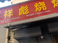 门面-小胡子祥彪烧烤(北湖总店)