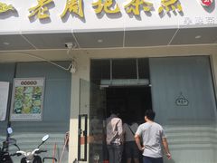 -老周记茶点