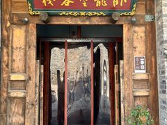 门面-卧龙堡客栈·中餐厅(古北水镇店)