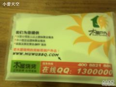 纸巾1元-木屋烧烤(南新店)