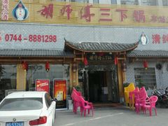 门面-胡师傅三下锅(汽车站店)