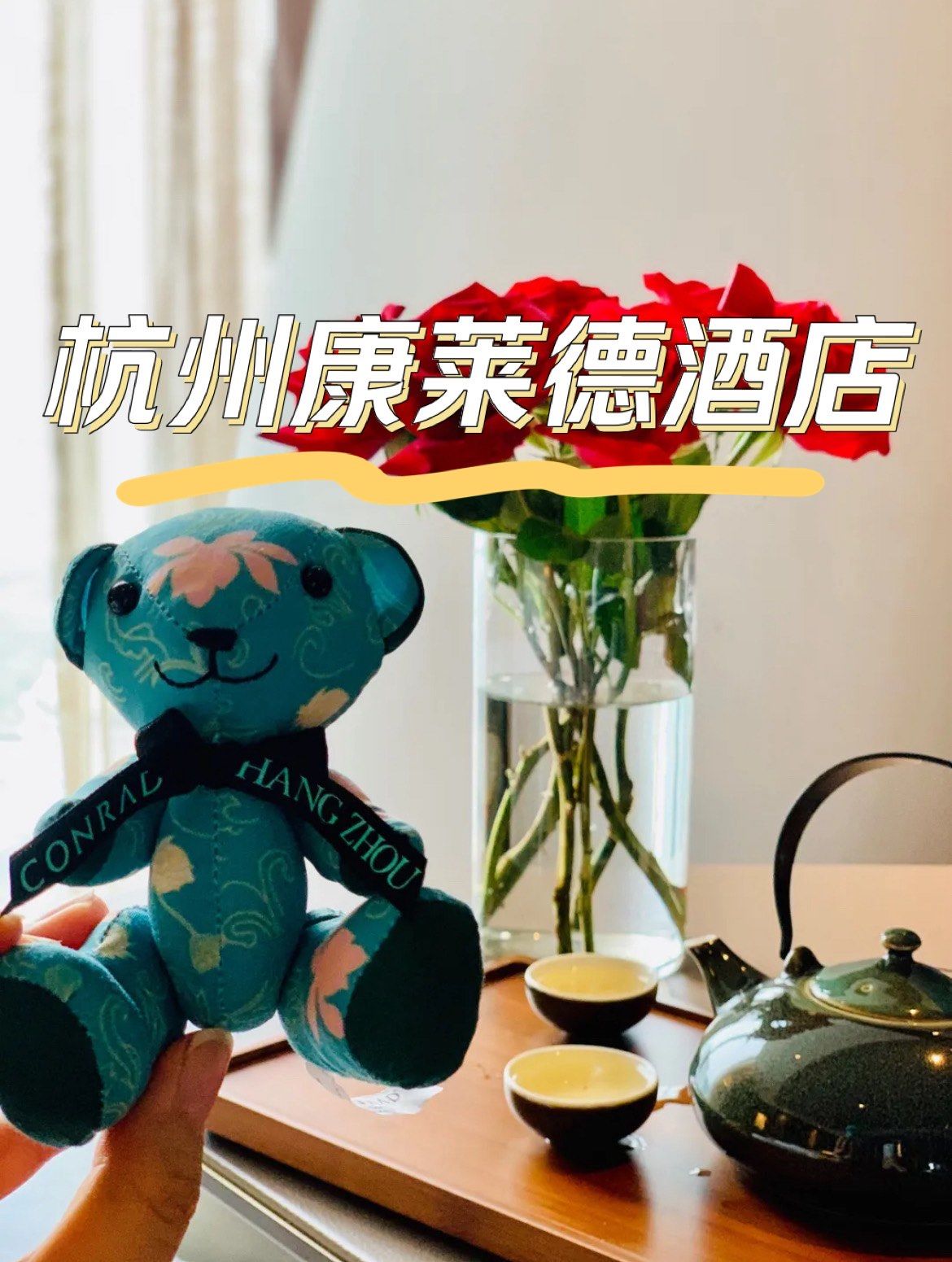 酒店控|集齐国内7座康莱德酒店小熊93