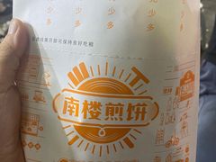 -南楼煎饼(南楼总店)