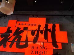 -李犟大爆鳝面·手工蟹黄包(湖滨西湖店)