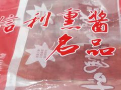 -鞍山市上海信利熏腊店(站前总店)