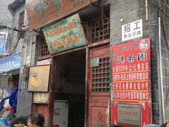 门面-高记清香园绝味不翻汤