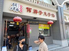门面-何胖子丸子汤(南海街店)