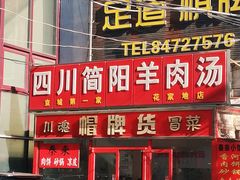 门面-四川简阳羊肉汤火锅(望花路西里店)