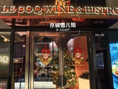 -LE COQ大公鸡小酒馆(北京首店)