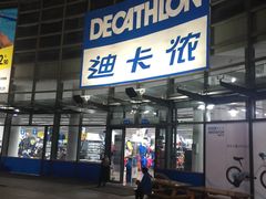 -迪卡侬(西华店)