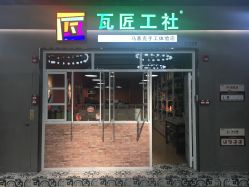 -瓦匠工社·马赛克·积木拼图·亲子手工DIY