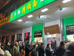 -牛街洪记小吃店(牛街店)