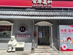 -百年义利(幸福大街店)