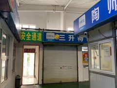 -老陶包子铺(南大西南村店)