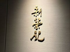 -新荣记(南京西路店)
