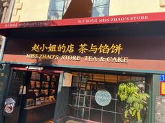 -赵小姐的店(鼓浪屿三友店)