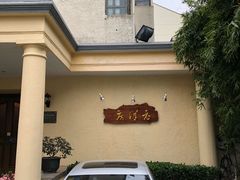 -老洋房花园饭店(绍兴路店)