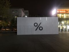 -北京瑜舍