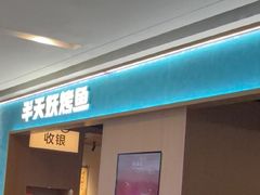 -半天妖烤鱼(百乐广场店)
