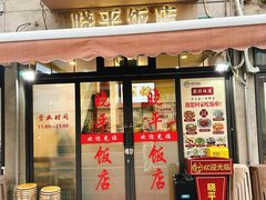 -晓平饭店(嘉善路店)