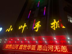 门面-小叶手抓(解放东街店)