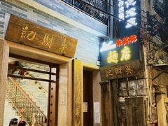 -吴财记面家(大同路店)