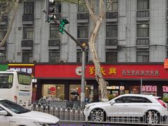 -刘长兴(逸仙桥店)