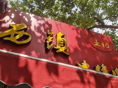 门面-王记西鎮电烤肉(汶上路店)