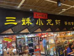 -三妹小龙虾·黄油蟹(华侨城总店)