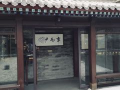 门面-京兆尹(雍和宫店)