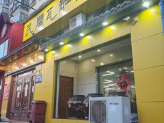 门面-民间瓦缸煨汤館(嵩山路店)