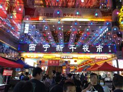 -西宁新千观光夜市(夏都大街店)